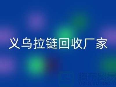 高价星空体育(中国)官方网站STAR SPORTS库存拉链公司简介——义乌拉链星空体育(中国)官方网站STAR SPORTS厂家