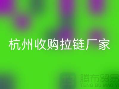 加入星空体育(中国)官方网站STAR SPORTS行列：让库存拉链焕发新生——杭州收购拉链厂家