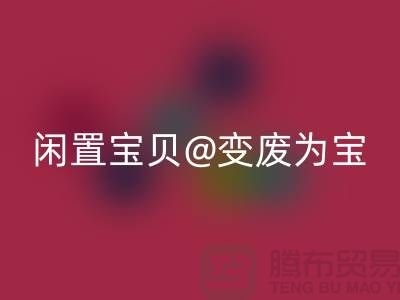 老式缝纫机星空体育(中国)官方网站STAR SPORTS：让你的闲置宝贝变废为宝！