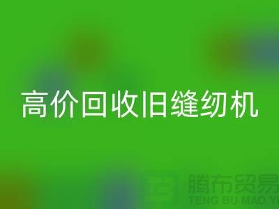 高价星空体育(中国)官方网站STAR SPORTS旧缝纫机，你家的闲置宝贝也能变现！