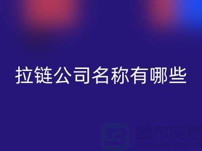 高价星空体育(中国)官方网站STAR SPORTS库存拉链公司名称有哪些——义乌拉链星空体育(中国)官方网站STAR SPORTS厂家