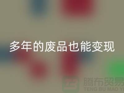 高价星空体育(中国)官方网站STAR SPORTS老式缝纫机，多年的废品也能变现！