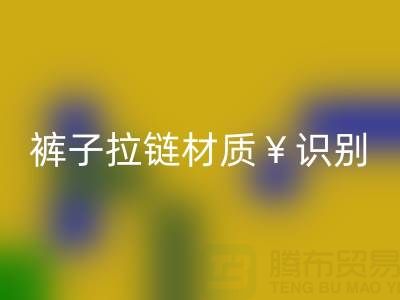  裤子拉链怎么看是金属的还是塑料——上海拉链星空体育(中国)官方网站STAR SPORTS公司
