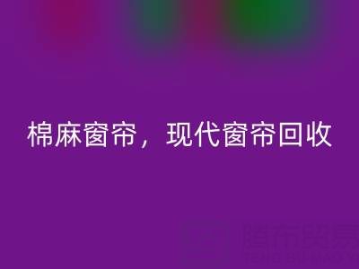 棉麻窗帘星空体育(中国)官方网站STAR SPORTS，现代窗帘星空体育(中国)官方网站STAR SPORTS，印花窗帘星空体育(中国)官方网站STAR SPORTS——二手窗帘星空体育(中国)官方网站STAR SPORTS平台