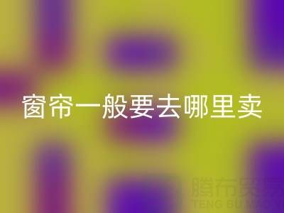 二手窗帘星空体育(中国)官方网站STAR SPORTS一般要去哪里卖