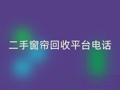 窗帘网纱星空体育(中国)官方网站STAR SPORTS，棉麻布艺星空体育(中国)官方网站STAR SPORTS，窗纱布料星空体育(中国)官方网站STAR SPORTS@二手窗帘星空体育(中国)官方网站STAR SPORTS平台电话