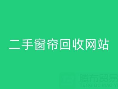 窗帘星空体育(中国)官方网站STAR SPORTS市场在哪里进货便宜——二手窗帘星空体育(中国)官方网站STAR SPORTS网站