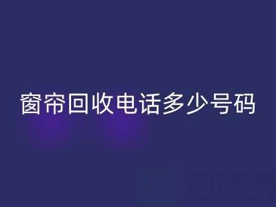 江苏，浙江，上海二手窗帘星空体育(中国)官方网站STAR SPORTS电话多少号码