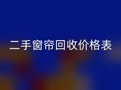 二手窗帘星空体育(中国)官方网站STAR SPORTS一般多少钱一套