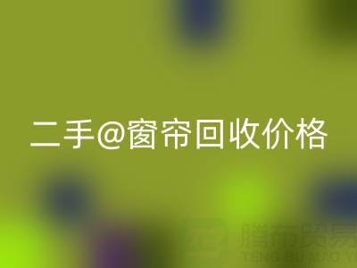 二手窗帘星空体育(中国)官方网站STAR SPORTS价格表最新——上海光头库存星空体育(中国)官方网站STAR SPORTS公司