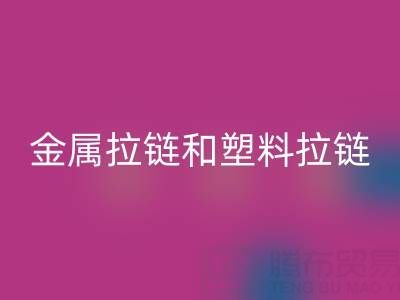 金属拉链和塑料拉链哪个耐用——库存拉链星空体育(中国)官方网站STAR SPORTS厂家