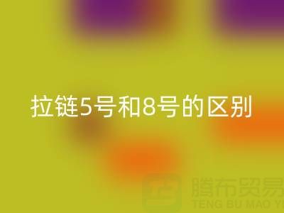 树脂拉链5号和8号有什么不同——隐形拉链星空体育(中国)官方网站STAR SPORTS厂家