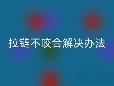 金属拉链不咬合怎么解决——上海拉链星空体育(中国)官方网站STAR SPORTS公司