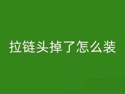 金属拉链头掉了怎么装回去小妙招——裤子拉链星空体育(中国)官方网站STAR SPORTS厂家