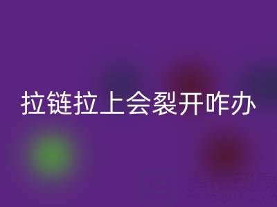 金属拉链拉上会裂开怎么办——树脂拉链星空体育(中国)官方网站STAR SPORTS厂家