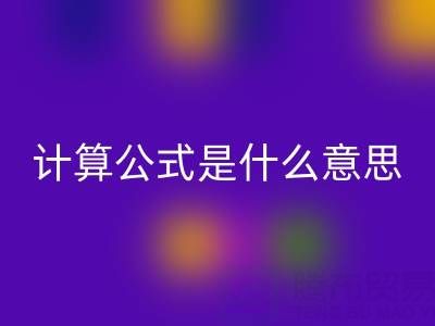 辅料星空体育(中国)官方网站STAR SPORTS价值计算公式是什么意思——上海腾布贸易