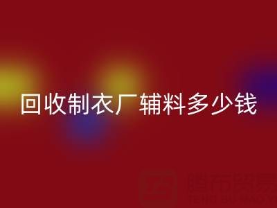 星空体育(中国)官方网站STAR SPORTS制衣厂辅料多少钱一吨，还是包仓？——辅料星空体育(中国)官方网站STAR SPORTS网站