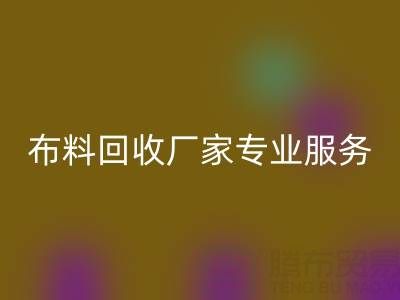 上海库存布料星空体育(中国)官方网站STAR SPORTS厂家专业服务，帮你实现库存资产最大化星空体育(中国)官方网站STAR SPORTS！