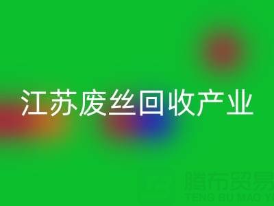 氨纶丝的材料解析与江苏废丝星空体育(中国)官方网站STAR SPORTS产业的价值探索