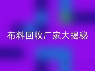 上海库存布料星空体育(中国)官方网站STAR SPORTS厂家大揭秘，为你揭开库存布料市场的神秘面纱！