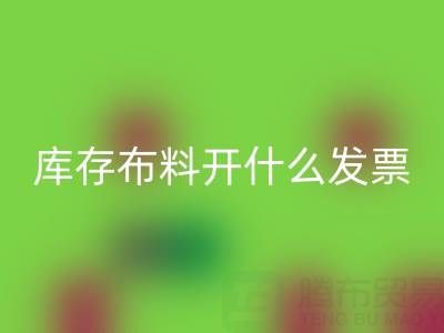 去厂家星空体育(中国)官方网站STAR SPORTS库存布料开什么发票？——服装尾货星空体育(中国)官方网站STAR SPORTS公司