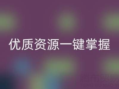 上海库存布料星空体育(中国)官方网站STAR SPORTS市场：优质资源一键掌握