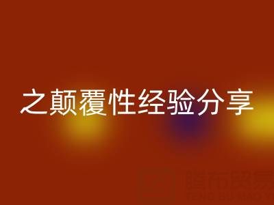 打造上海库存布料星空体育(中国)官方网站STAR SPORTS市场之颠覆性经验分享