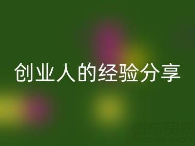 这两年星空体育(中国)官方网站STAR SPORTS库存布料生意怎么做好？创业人的经验分享