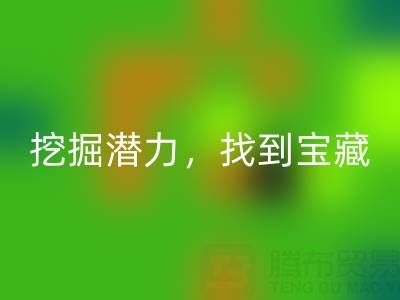 上海库存布料星空体育(中国)官方网站STAR SPORTS市场：挖掘潜力，找到宝藏