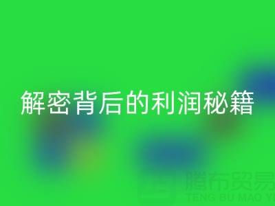 上海库存布料星空体育(中国)官方网站STAR SPORTS市场：解密背后的利润秘籍