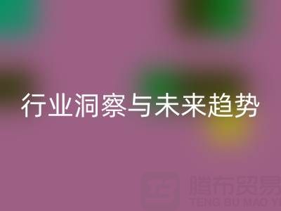 上海库存布料星空体育(中国)官方网站STAR SPORTS市场：行业洞察与未来趋势解读