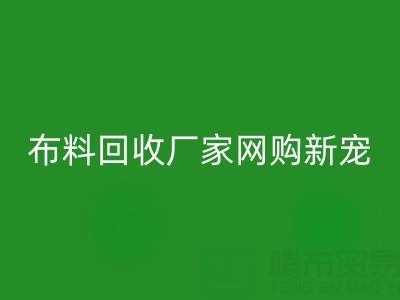 上海库存布料星空体育(中国)官方网站STAR SPORTS厂家网购新宠，领先行业潮流！
