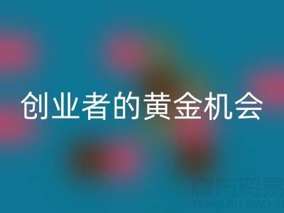 上海库存布料星空体育(中国)官方网站STAR SPORTS市场：创业者的黄金机会