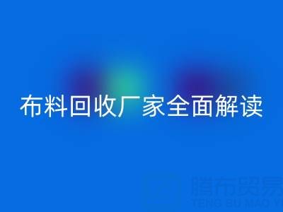 【上海库存布料星空体育(中国)官方网站STAR SPORTS厂家全面解读，让你轻松找到最佳合作伙伴！】