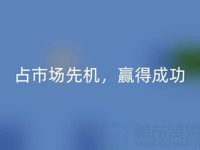 上海库存布料星空体育(中国)官方网站STAR SPORTS市场：抢占市场先机，赢得成功