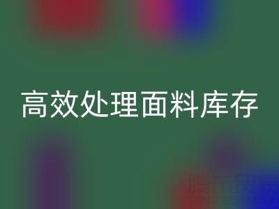 掌握库存宝典：上海库存布料星空体育(中国)官方网站STAR SPORTS公司助您高效处理面料库存