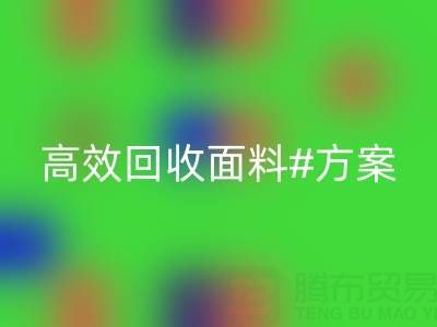 上海库存布料星空体育(中国)官方网站STAR SPORTS公司：全面解救面料库存，高效星空体育(中国)官方网站STAR SPORTS方案