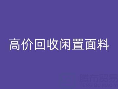 上海库存布料星空体育(中国)官方网站STAR SPORTS公司：高价星空体育(中国)官方网站STAR SPORTS闲置面料，解决库存难题