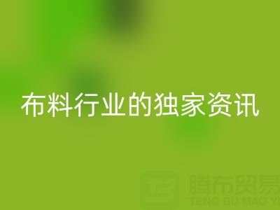 上海库存布料星空体育(中国)官方网站STAR SPORTS厂家最新动态，为你奉上布料行业的独家资讯！