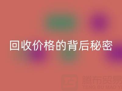 探秘上海库存布料星空体育(中国)官方网站STAR SPORTS价格的背后秘密