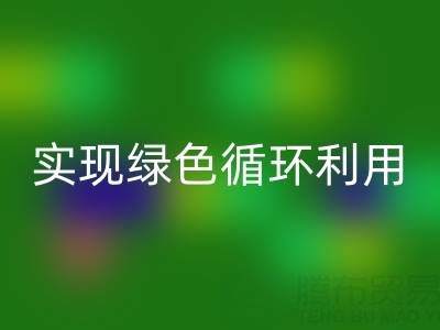 上海库存布料星空体育(中国)官方网站STAR SPORTS厂家环保共赢，助你实现绿色循环利用！