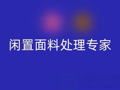 闲置面料处理专家：上海库存布料星空体育(中国)官方网站STAR SPORTS公司的优质服务