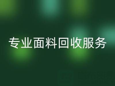 专业面料星空体育(中国)官方网站STAR SPORTS服务：上海库存布料星空体育(中国)官方网站STAR SPORTS公司助您解决库存难题