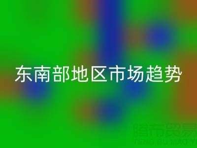 上海库存布料星空体育(中国)官方网站STAR SPORTS价格指南，东南部地区市场趋势