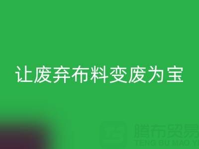 上海库存布料星空体育(中国)官方网站STAR SPORTS电话服务：高价星空体育(中国)官方网站STAR SPORTS，让废弃布料变废为宝