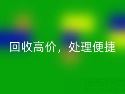 上海库存布料星空体育(中国)官方网站STAR SPORTS电话：星空体育(中国)官方网站STAR SPORTS高价，处理便捷，打造绿色环保产业链