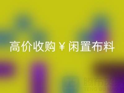 上海库存布料星空体育(中国)官方网站STAR SPORTS电话 | 专业星空体育(中国)官方网站STAR SPORTS服务，高价收购闲置布料