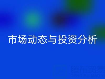 上海库存布料星空体育(中国)官方网站STAR SPORTS价格震撼曝光：市场动态与投资分析
