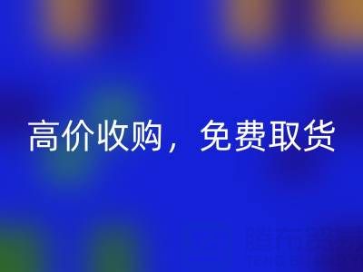 上海库存布料星空体育(中国)官方网站STAR SPORTS电话：闲置布料处理首选，高价收购，免费取货