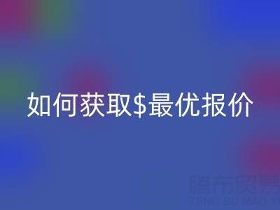 上海库存布料星空体育(中国)官方网站STAR SPORTS价格大揭秘：如何获取最优报价